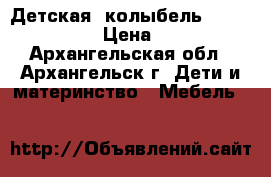 Детская  колыбель “simplicity“  › Цена ­ 5 000 - Архангельская обл., Архангельск г. Дети и материнство » Мебель   